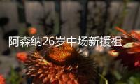阿森纳26岁中场新援祖比门迪社媒晒签约照
：新的篇章与新家