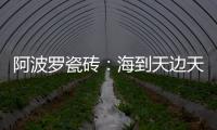 阿波罗瓷砖
：海到天边天作岸	�，山登绝顶我为峰