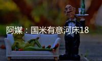 阿媒：国米有意河床18岁边锋苏比亚布雷	，球员合同解约金3000万欧