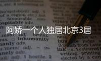 阿娇一个人独居北京3居室，自称比香港要便宜，44岁仍想怀孕生子