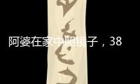阿婆在家中照镜子，380万养老钱差点“人间蒸发”