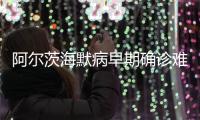 阿尔茨海默病早期确诊难怎么办�？