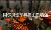 阿尔贝娜珍典雪山白墙面漆，德国环保涂料的经典传承