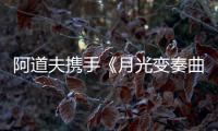 阿道夫携手《月光变奏曲》�
， “爱的味道”助力甜蜜释放