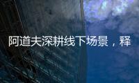 阿道夫深耕线下场景
，释放品牌“爱的味道”