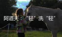 阿道夫
：“轻”洗“轻”护，解锁精致生活从这一步开始