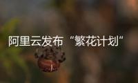 阿里云发布“繁花计划”，未来三年与AI生态伙伴共拓百亿商机