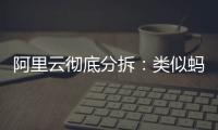 阿里云彻底分拆�：类似蚂蚁
，牵动达摩院