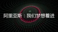 阿里亚斯：我们梦想着进入决赛，向球迷抱歉，我们未能达成目标