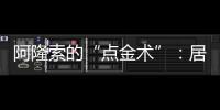 阿隆索的“点金术”�	：居莱尔从边路魔术师到皇马中场大脑的蜕变