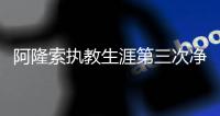 阿隆索执教生涯第三次净负4球，此前两次是对法兰克福
、利物浦
