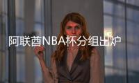 阿联酋NBA杯分组出炉
�：雷狼A组、湖船侠B组
、火勇刺拓掘C组
