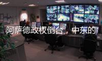 阿萨德政权倒台，中东的军事态势如何变化？丨军事