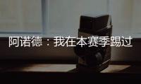 阿诺德：我在本赛季踢过巴黎知道他们很优秀，希望最好的球队取胜