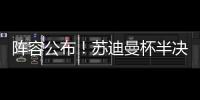 阵容公布	
！苏迪曼杯半决赛中国队对阵日本队