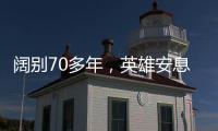 阔别70多年
，英雄安息在祖国大地上