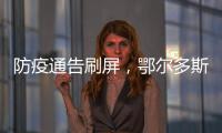防疫通告刷屏
，鄂尔多斯普法“紧急避险”
