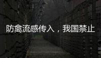 防禽流感传入，我国禁止输入法国禽类及其相关产品