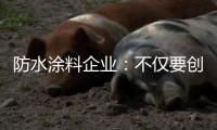 防水涂料企业：不仅要创新 还要保证产品品质