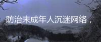 防治未成年人沉迷网络，国务院制定了一部法规