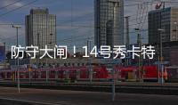 防守大闸
！14号秀卡特