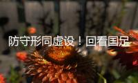 防守形同虚设！回看国足两丢球	
：双后腰失位 边路放传中+中卫冒顶