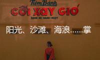 阳光	�、沙滩、海浪……掌上明珠「旅行·家」到底在传递什么?