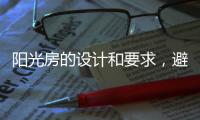 阳光房的设计和要求	，避免装修时踩雷