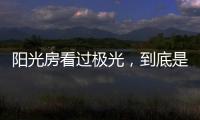 阳光房看过极光，到底是什么感觉