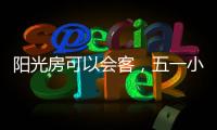 阳光房可以会客，五一小聚