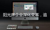 阳光房企业深化变革，追求卓越