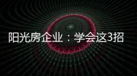 阳光房企业：学会这3招，可以延长阳光房寿命10年