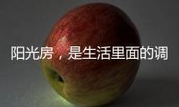 阳光房，是生活里面的调味剂!
