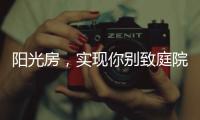阳光房，实现你别致庭院的“院”望