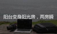 阳台变身阳光房，两房瞬间变三房!