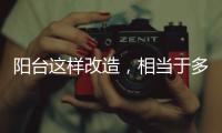 阳台这样改造，相当于多个阳光房