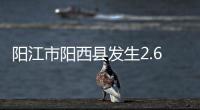阳江市阳西县发生2.6级地震，震源深度10公里