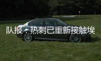 队报	：热刺已重新接触埃斯泰夫�
，试图与伯恩利谈判完成签约