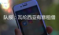 队报
：瓦伦西亚有意租借乌戈舒库，正与切尔西谈判