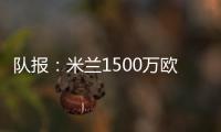队报：米兰1500万欧求购右后卫盖拉