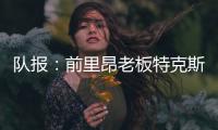 队报：前里昂老板特克斯托有意收购英冠俱乐部谢周三