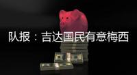 队报：吉达国民有意梅西�，年底合同到期后引进