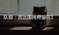 队报：吉达国民希望在12月合同到期后签下梅西