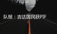 队报	：吉达国民获PIF全力支持�，梅西再次面临沙特和美职联二选一