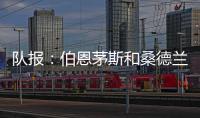 队报�：伯恩茅斯和桑德兰都有意切尔西门将彼得罗维奇