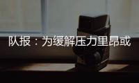队报：为缓解压力里昂或将出售卢卡斯