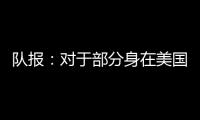 队报	：对于部分身在美国的球迷来说
，大巴黎正在引起关注
