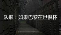 队报：如果巴黎在世俱杯半决赛失利
，卢卡斯&帕乔欧超杯不会停赛