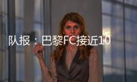 队报：巴黎FC接近1000万欧签波尔图后卫奥塔维奥，同时追里尔队长