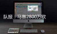 队报	
：马赛2800万欧报价费耶诺德边锋派修，对方尚未给予答复